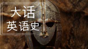 《大话英语史》